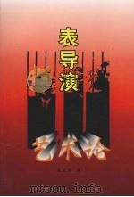 表导演艺术论（1997 PDF版）