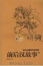 前后汉故事  下（ PDF版）