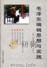 毛泽东编辑思想与实践 1998 PDF电子版封面 7563325212 陈其相等主编