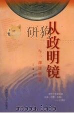 从政明镜 与干部谈修养 1997 PDF电子版封面 7563325417 王诚著