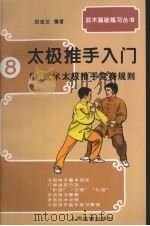 太极推手入门 1995 PDF电子版封面 7500911866 田金龙编著