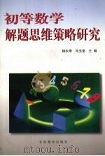 初等数学解题思维策略研究（1999 PDF版）