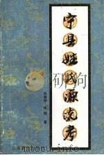 宁县姓氏源流考 1999 PDF电子版封面 7542309005 张有学,张驰著