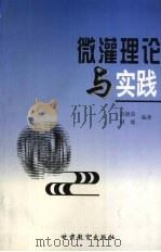 微灌理论与实践 1999 PDF电子版封面 7542308521 苏德荣,田媛编著
