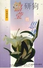 晶莹的思绪（1996 PDF版）
