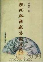 现代汉语形容词通论 1999 PDF电子版封面 7542308890 邵炳军著