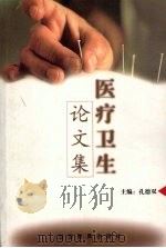 医疗卫生论文集 改革开放二十年永靖科教兴县文集选编 1999 PDF电子版封面 7542309226 孔德双主编
