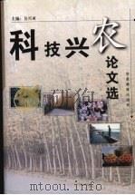 科技兴农论文选 改革开放二十年永靖科教兴县文集选编 1999 PDF电子版封面 7542309234 吴兴亚主编