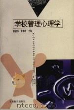 学校管理心理学 1999 PDF电子版封面 7542309250 彭德华,朱雪峰主编