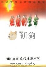 燃烧的生命 刘定中散文诗精品鉴赏 1998 PDF电子版封面 7801056256 魏饴主编