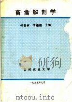 畜禽解剖学（1997.07 PDF版）