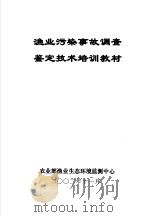 渔业污染事故调查鉴定技术培训教材 PDF电子版封面 中国水产科学研究院,农业部渔业生态环境监测中心编