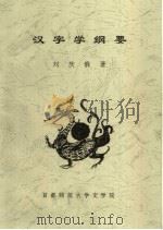 汉字学纲要（ PDF版）