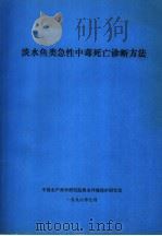 淡水鱼类急性中毒死亡诊断方法（1996 PDF版）