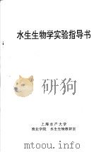 水生生物学实验指导书（ PDF版）