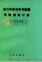 电力系统功率与能量传输损耗计算（ PDF版）