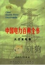 中国电力百科全书 火力发电卷 1995 PDF电子版封面 7801250001 《中国电力百科全书》编辑委员会,中国电力出版社《中国电力百科