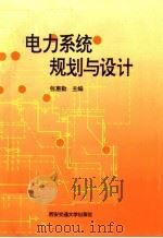电力系统规划与设计 1994 PDF电子版封面 7560506348 张惠勤主编