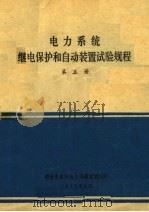 电力系统继电保护和自动装置试验规程  第5册（ PDF版）