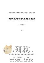 微机继电保护原理与技术 第2部分 PDF电子版封面 中国电机工程学会,继电保护及安全自动装置分专业委员会编