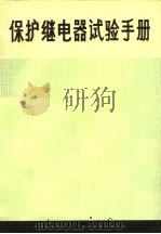 保护继电器试验手册（ PDF版）