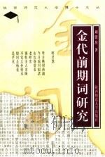 金代前期词研究 1998 PDF电子版封面 7561318200 刘锋焘著(陕西师范大学文学院)