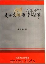 民办高等教育论谭 1996 PDF电子版封面 7540204729 陈宝瑜著