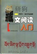 藏文阅读入门 1998 PDF电子版封面 7536713355 周季文;谢后芳编著
