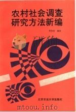 农村社会调查研究方法新编 1992 PDF电子版封面 7810024132 程贵铭编著