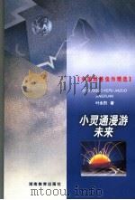小灵通漫游未来 1999 PDF电子版封面 7535529518 叶永烈著