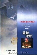 偷脑的贼 1999 PDF电子版封面 7535529534 潘家铮著