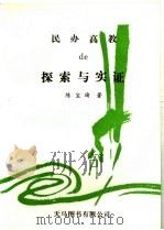 民办高教的探索与实证 1993 PDF电子版封面 9624500126 陈宝瑜著