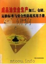 成品油安全生产加工、仓储、运输标准与安全性防范实用手册  第2卷（ PDF版）