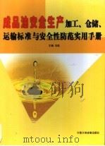 成品油安全生产加工、仓储、运输标准与安全性防范实用手册  第3卷（ PDF版）