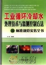 工业循环冷却水处理技术与监测控制方法及标准规范实务全书  1（ PDF版）