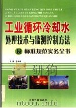 工业循环冷却水处理技术与监测控制方法及标准规范实务全书 2 1997 PDF电子版封面 7541811165 吴智淼主编