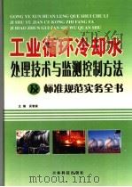 工业循环冷却水处理技术与监测控制方法及标准规范实务全书  3（ PDF版）