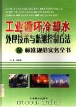 工业循环冷却水处理技术与监测控制方法及标准规范实务全书  4（ PDF版）