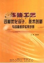 炼油工艺过程优化设计、技术创新与设备维护实用手册  第1卷（ PDF版）
