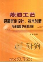 炼油工艺过程优化设计、技术创新与设备维护实用手册  第3卷（ PDF版）