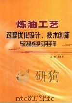 炼油工艺过程优化设计、技术创新与设备维护实用手册  第4卷（ PDF版）