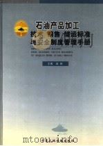 石油产品加工技术、销售、储运标准与安全制度管理手册  第1卷（ PDF版）