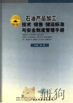 石油产品加工技术、销售、储运标准与安全制度管理手册  第2卷（ PDF版）