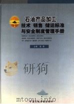 石油产品加工技术、销售、储运标准与安全制度管理手册  第3卷（ PDF版）