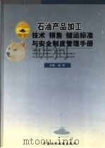 石油产品加工技术、销售、储运标准与安全制度管理手册 第4卷 PDF电子版封面 赵刚主编