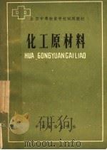 全国中等物资学校试用教材  化工原材料（1988 PDF版）