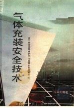 气体充装安全技术（1991 PDF版）