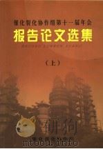 催化裂化协作组第十一届年会报告论文选集  上  九江（ PDF版）
