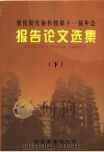 催化裂化协作组第十一届年会报告论文选集  下  九江（ PDF版）