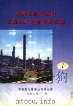 中国石化总公司石油化工装置资料汇编 第1分册 1998 PDF电子版封面 《中国石化总公司石油化工装置资料汇编》编委会编辑
